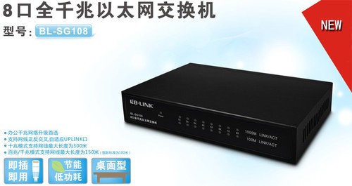 节能环保网络升级首选 B-Link BL-SG108 8口全千兆以太网交换机评测